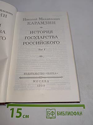 История государства Российского. Том I