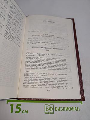 История государства Российского. Том I