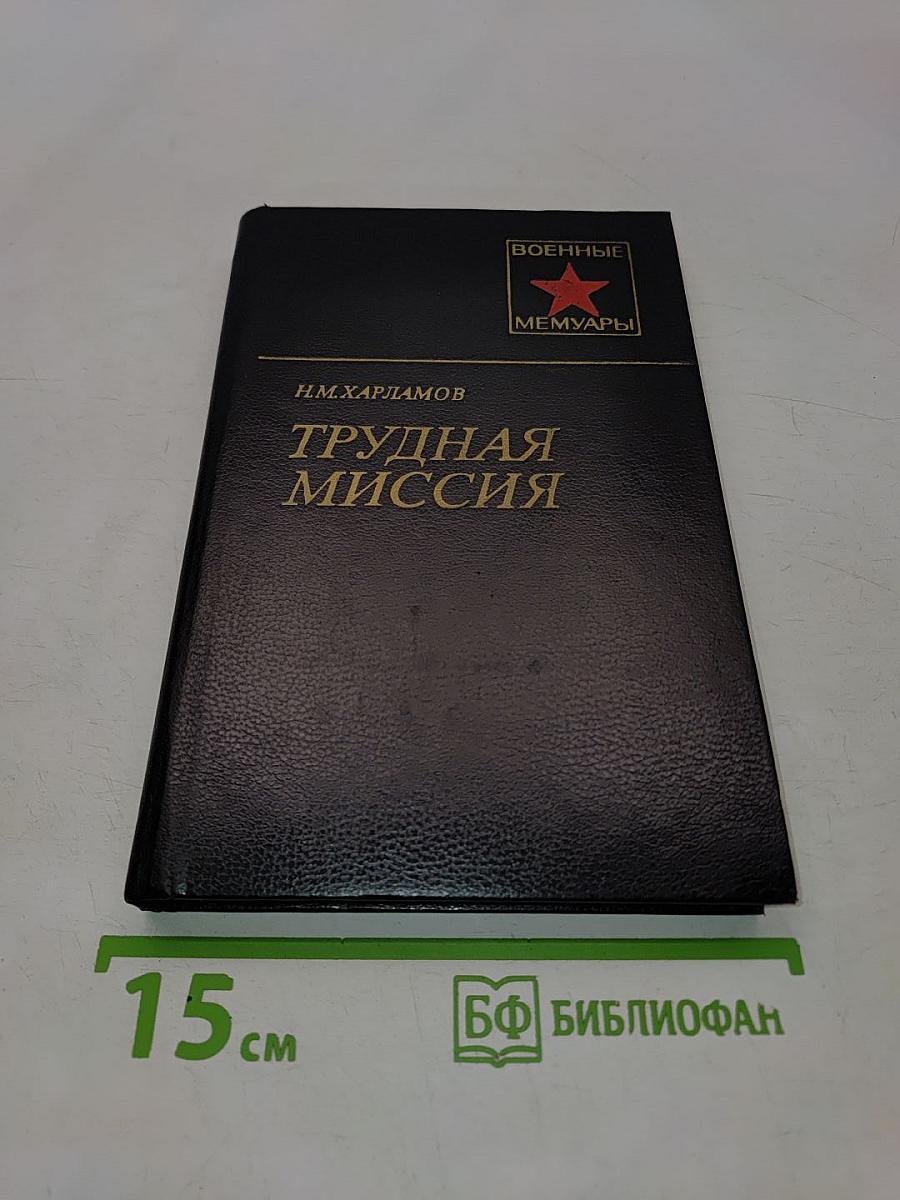 Трудная миссия