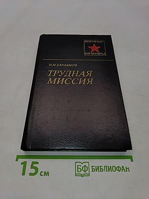 Трудная миссия