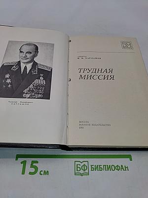 Трудная миссия