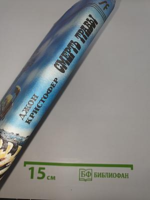 Смерть травы