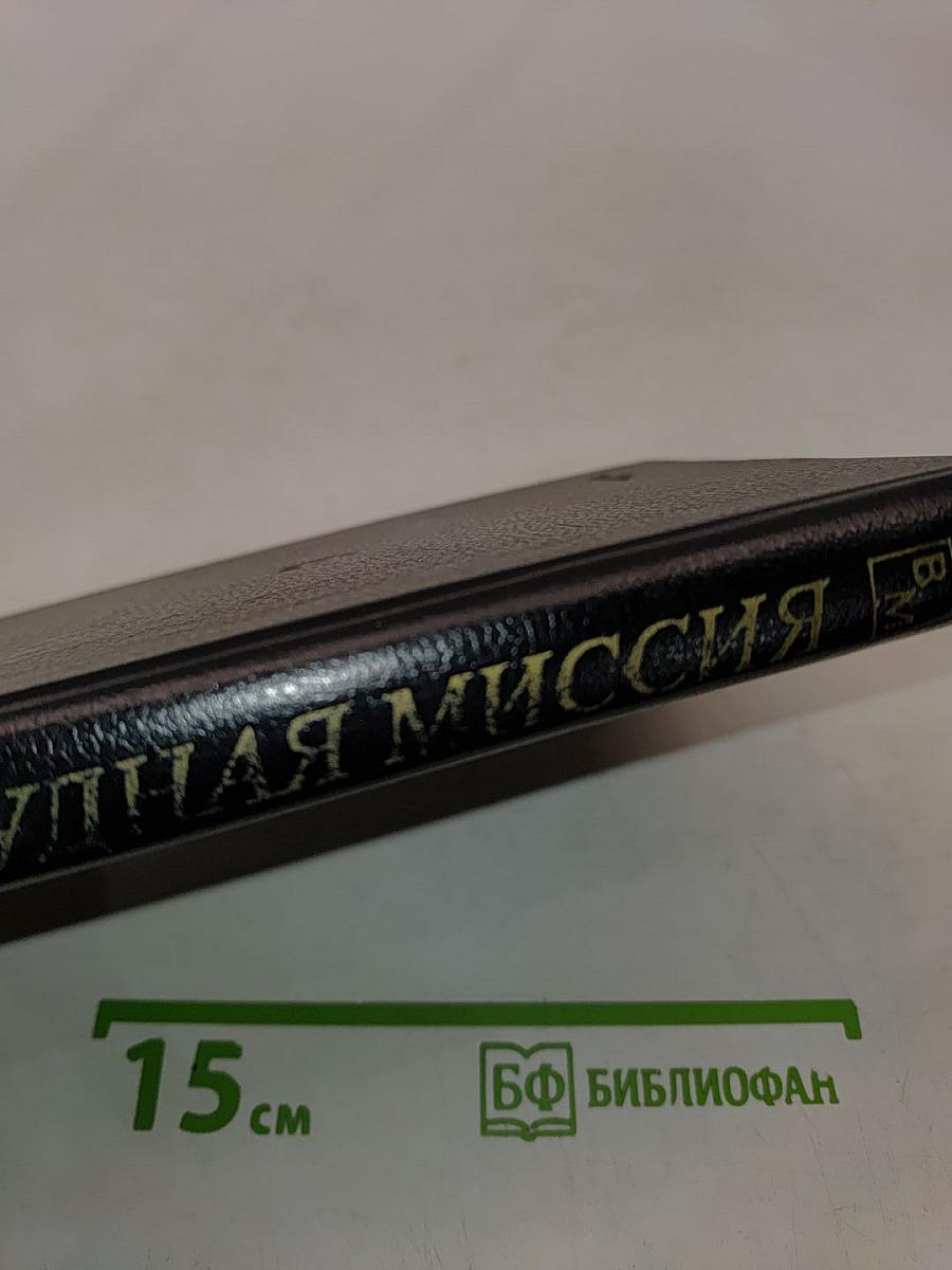Трудная миссия