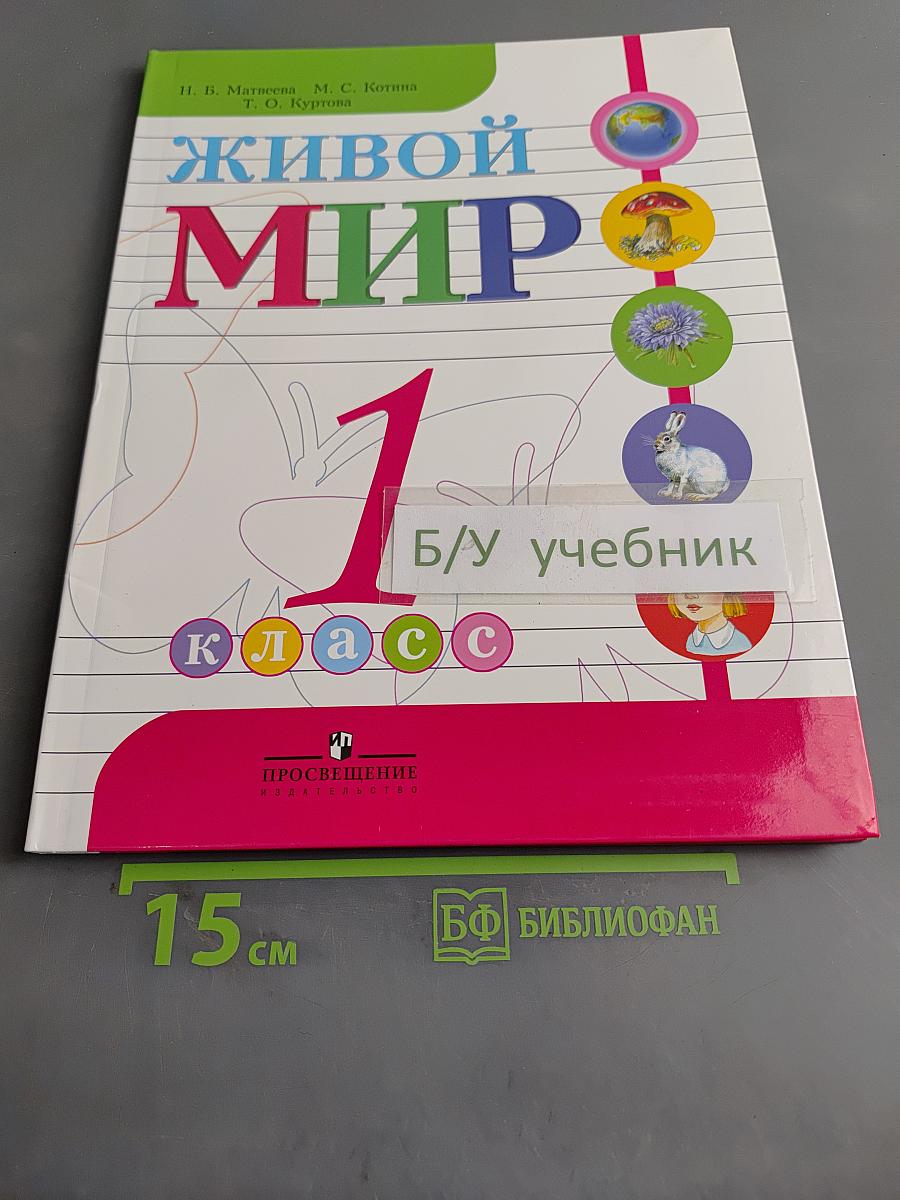 Живой мир. 1 класс. Учебник для специальных (коррекционных) образовательных учреждений VIII вида