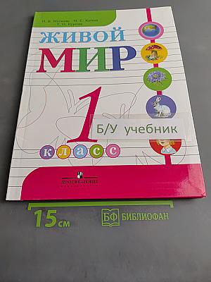 Живой мир. 1 класс. Учебник для специальных (коррекционных) образовательных учреждений VIII вида
