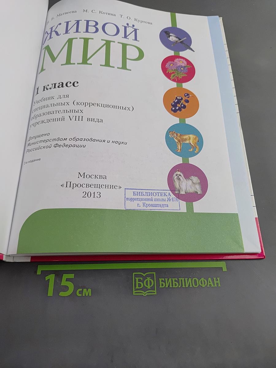 Живой мир. 1 класс. Учебник для специальных (коррекционных) образовательных учреждений VIII вида