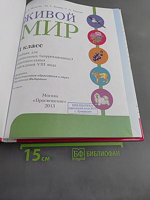 Живой мир. 1 класс. Учебник для специальных (коррекционных) образовательных учреждений VIII вида