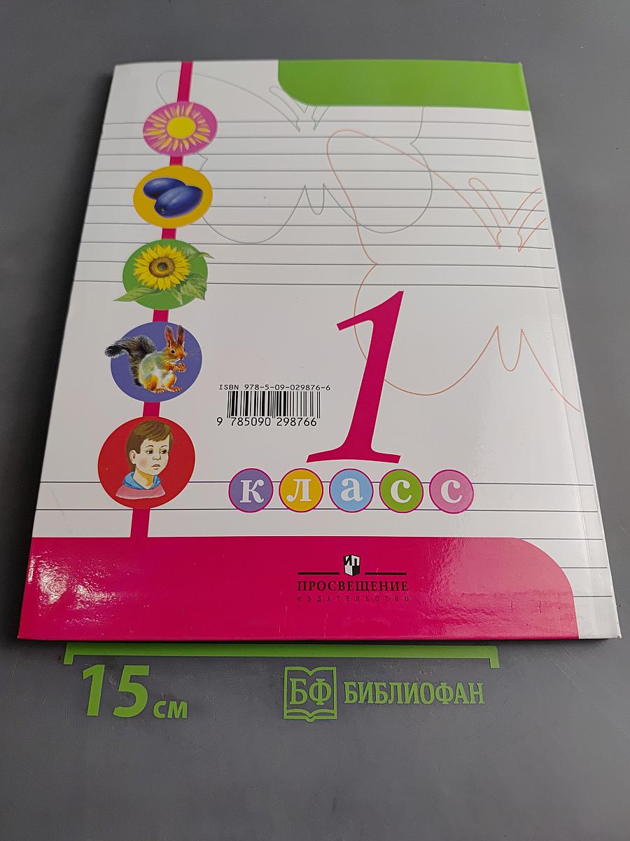 Живой мир. 1 класс. Учебник для специальных (коррекционных) образовательных учреждений VIII вида