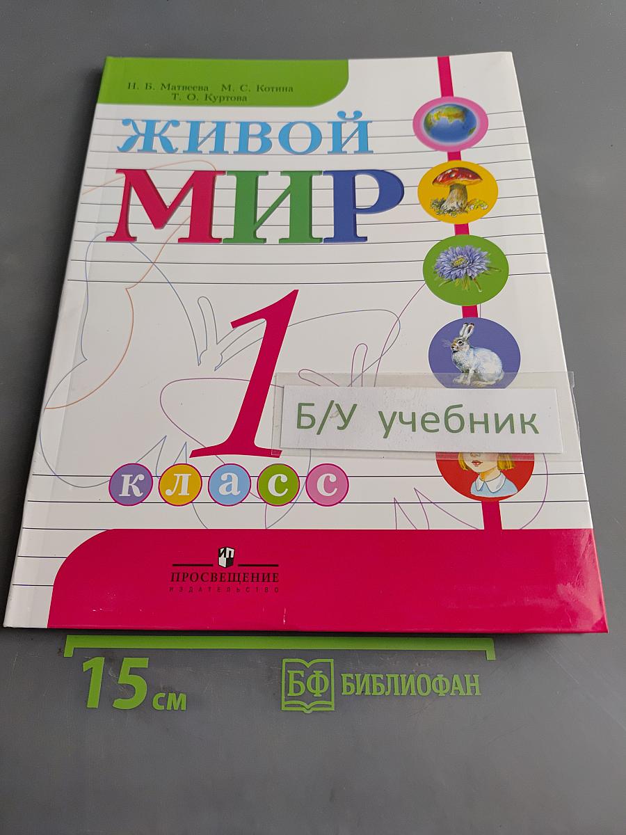 Живой мир. 1 класс. Учебник для специальных (коррекционных) образовательных учреждений VIII вида