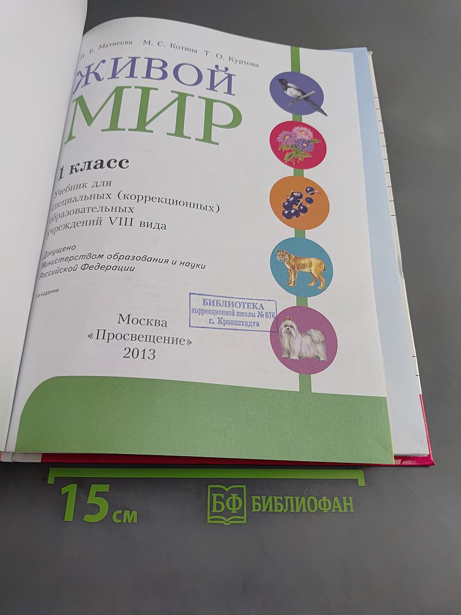 Живой мир. 1 класс. Учебник для специальных (коррекционных) образовательных учреждений VIII вида