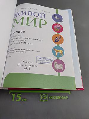 Живой мир. 1 класс. Учебник для специальных (коррекционных) образовательных учреждений VIII вида