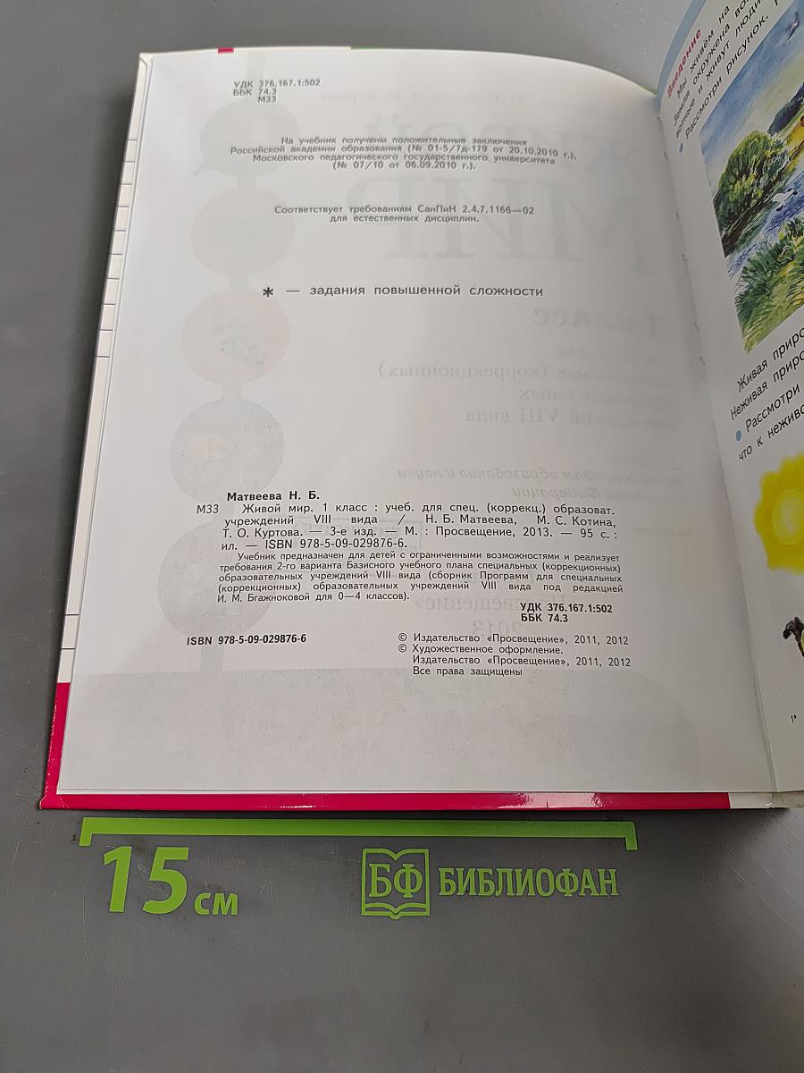 Живой мир. 1 класс. Учебник для специальных (коррекционных) образовательных учреждений VIII вида