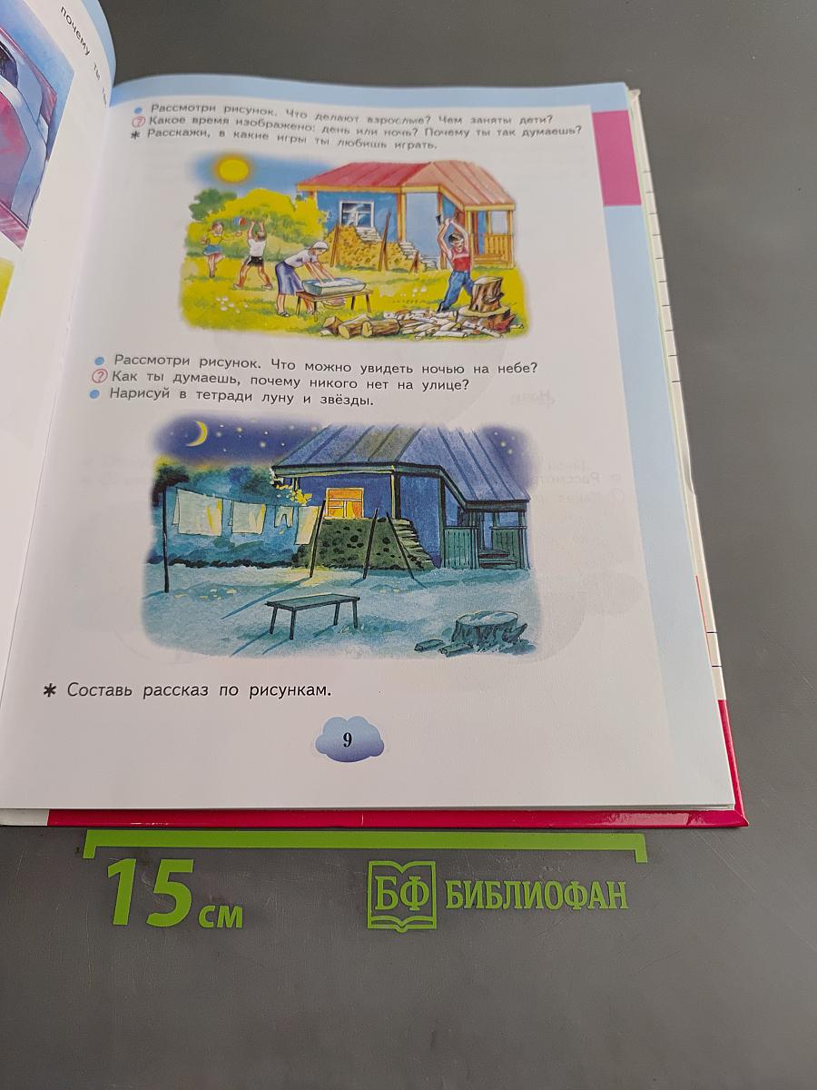 Живой мир. 1 класс. Учебник для специальных (коррекционных) образовательных учреждений VIII вида