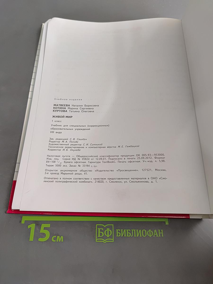 Живой мир. 1 класс. Учебник для специальных (коррекционных) образовательных учреждений VIII вида