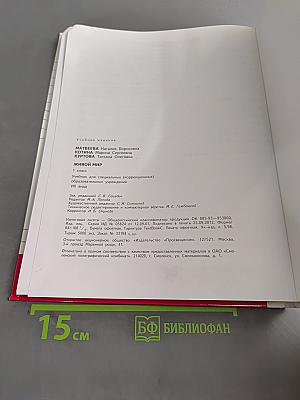 Живой мир. 1 класс. Учебник для специальных (коррекционных) образовательных учреждений VIII вида