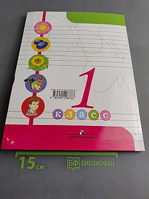 Живой мир. 1 класс. Учебник для специальных (коррекционных) образовательных учреждений VIII вида