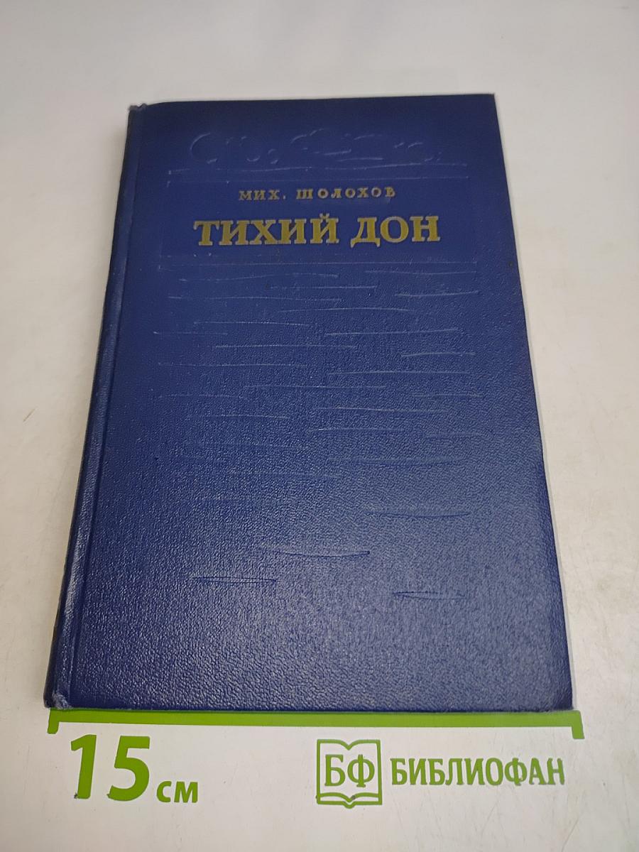 Тихий Дон. Роман в четырех книгах. Книга первая. Издание исправленное