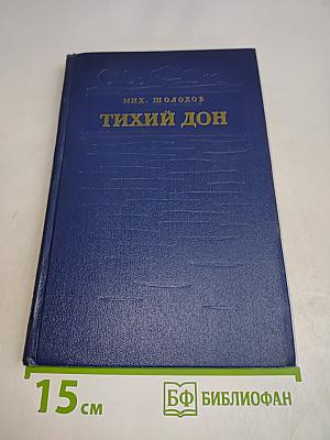 Тихий Дон. Роман в четырех книгах. Книга первая. Издание исправленное
