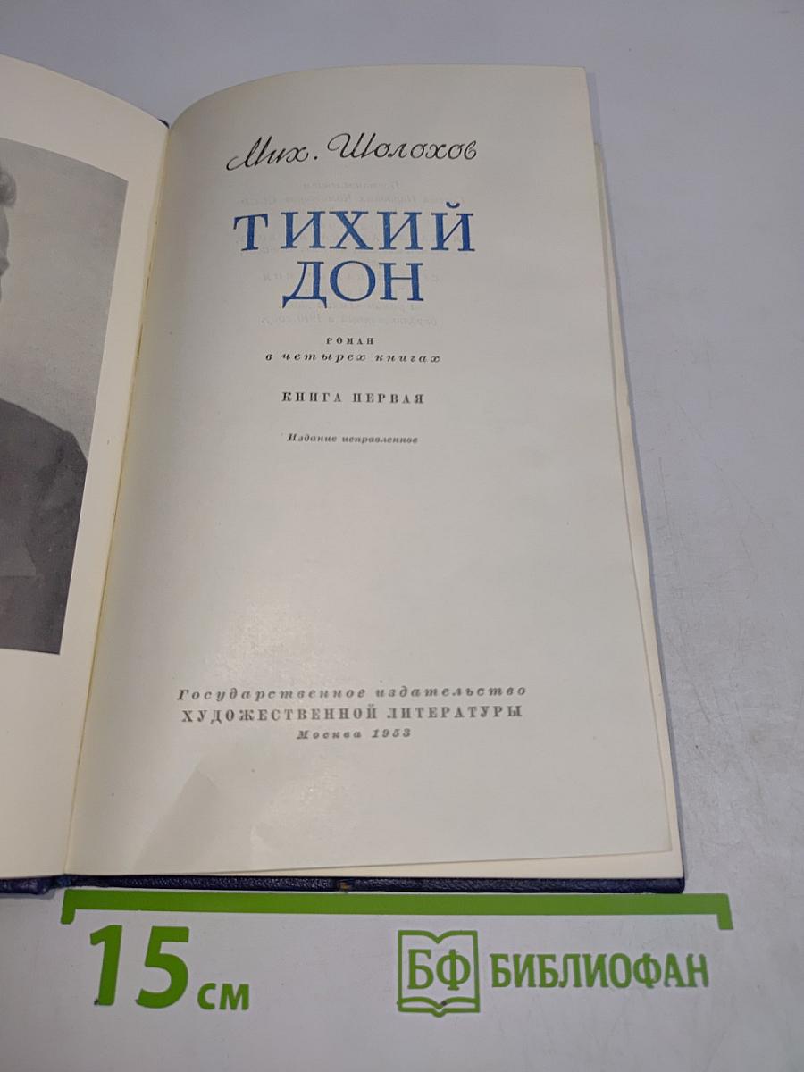 Тихий Дон. Роман в четырех книгах. Книга первая. Издание исправленное