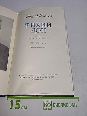 Тихий Дон. Роман в четырех книгах. Книга первая. Издание исправленное