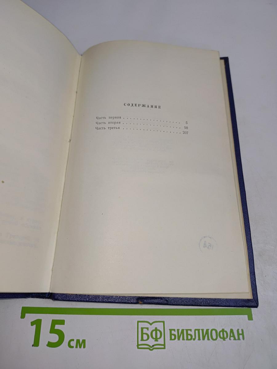 Тихий Дон. Роман в четырех книгах. Книга первая. Издание исправленное