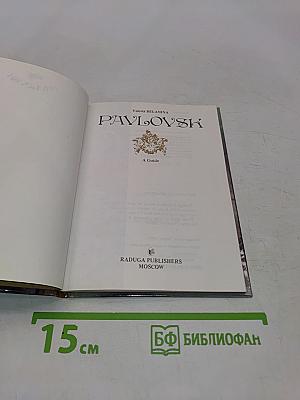 Павловск. Путеводитель
