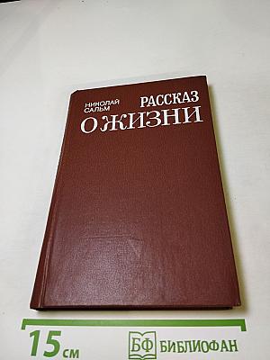 Рассказ о жизни