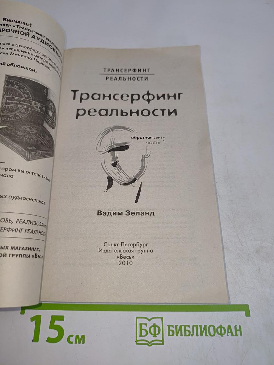 Трансерфинг реальности. Обратная связь. Часть 1