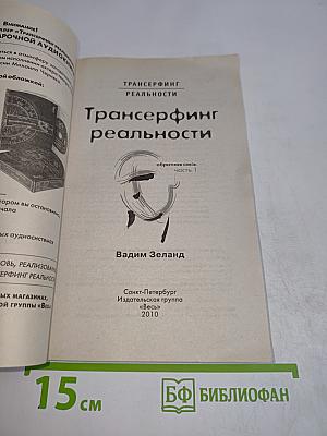 Трансерфинг реальности. Обратная связь. Часть 1