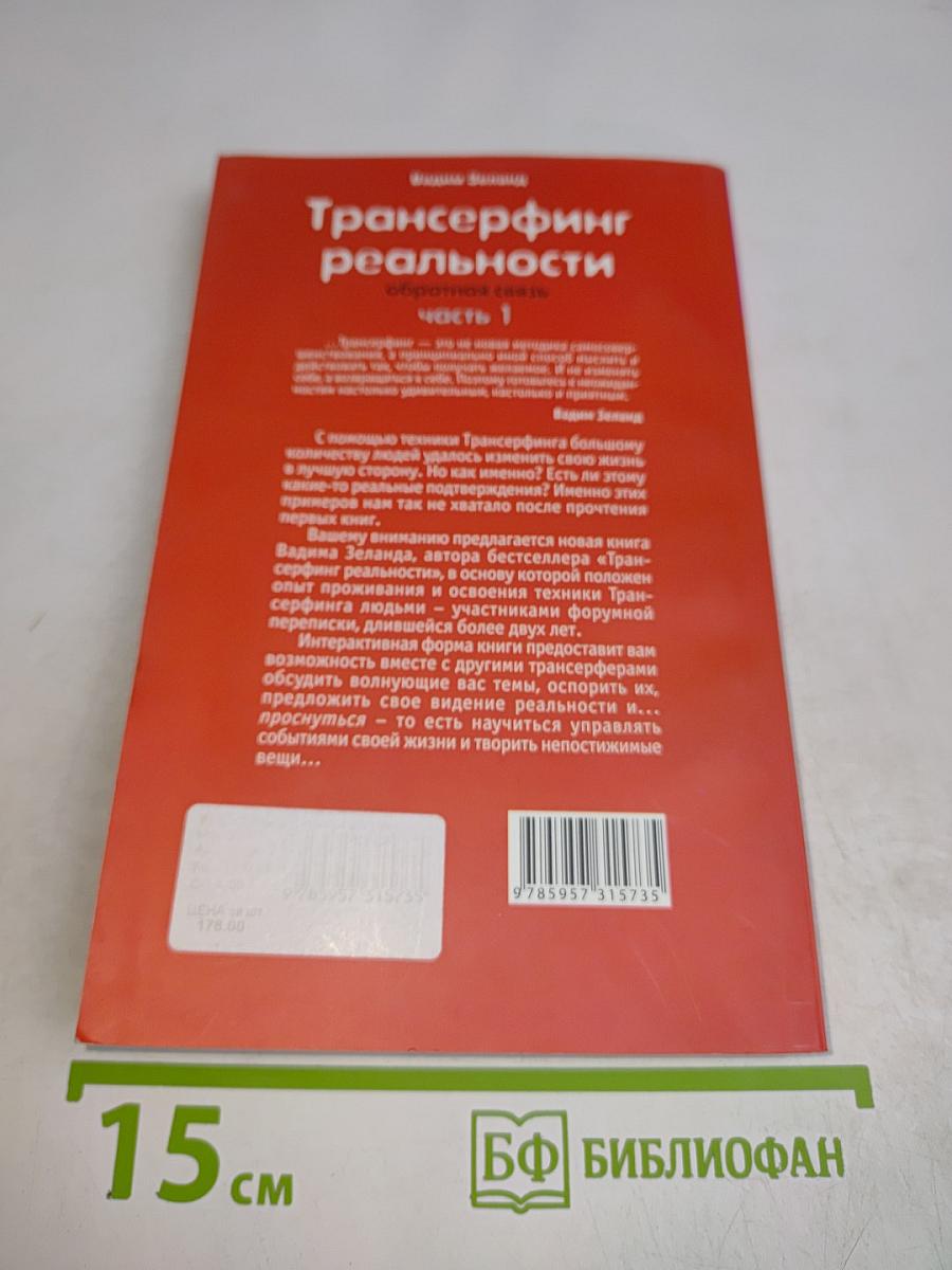 Трансерфинг реальности. Обратная связь. Часть 1