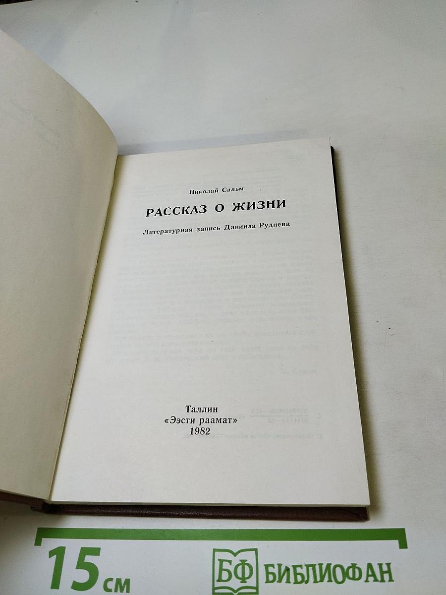 Рассказ о жизни