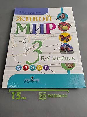 Живой мир. Учебник для 3 класса специальных (коррекционных) образовательных учреждений VIII вида