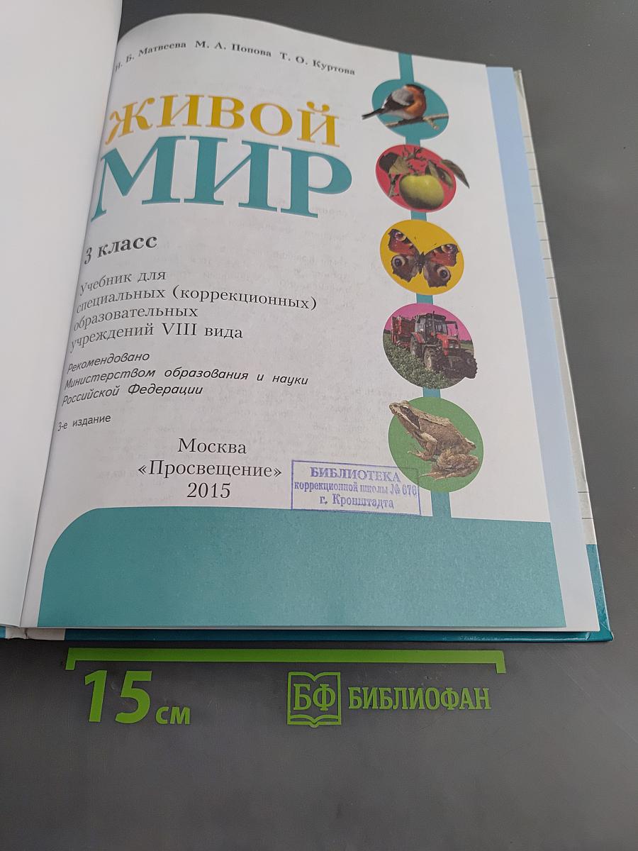 Живой мир. Учебник для 3 класса специальных (коррекционных) образовательных учреждений VIII вида