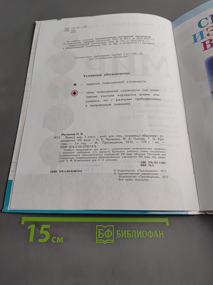 Живой мир. Учебник для 3 класса специальных (коррекционных) образовательных учреждений VIII вида