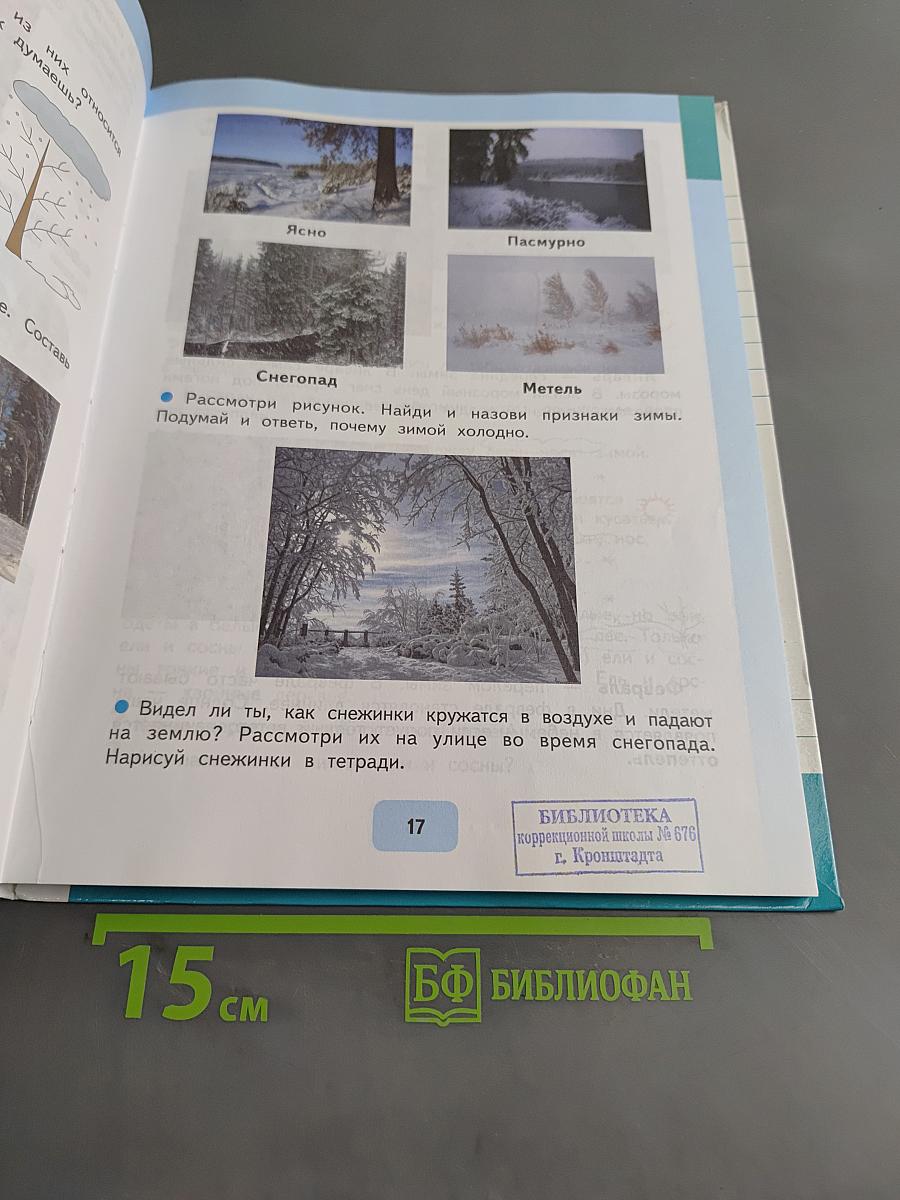 Живой мир. Учебник для 3 класса специальных (коррекционных) образовательных учреждений VIII вида