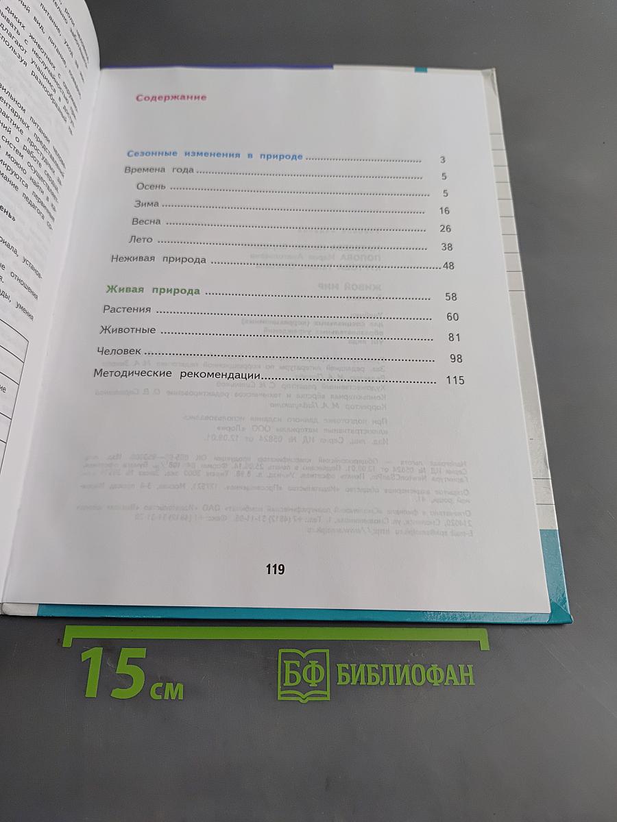 Живой мир. Учебник для 3 класса специальных (коррекционных) образовательных учреждений VIII вида