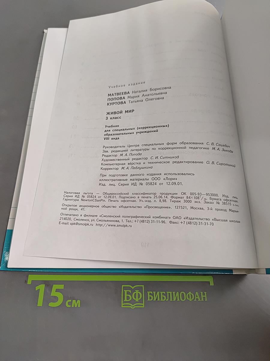 Живой мир. Учебник для 3 класса специальных (коррекционных) образовательных учреждений VIII вида