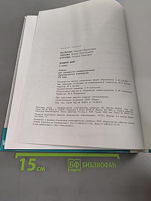 Живой мир. Учебник для 3 класса специальных (коррекционных) образовательных учреждений VIII вида