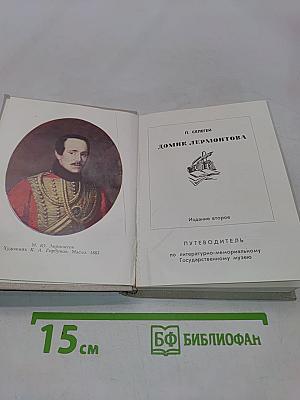 Домик Лермонтова. Путеводитель по литературно-мемориальному государственному музею