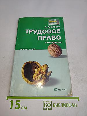 Трудовое право