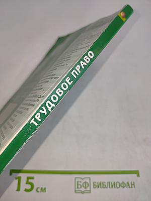 Трудовое право