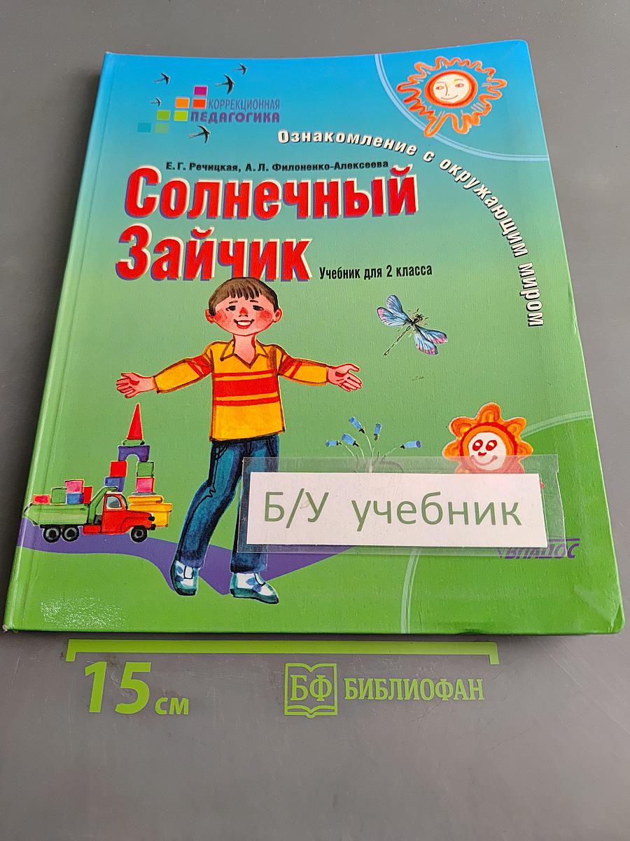 Солнечный зайчик. Учебник для 2 класса