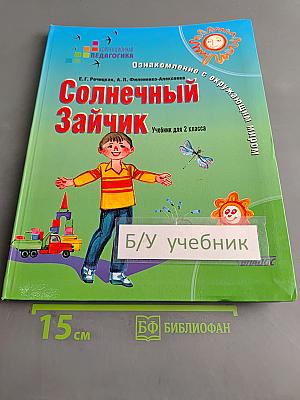 Солнечный зайчик. Учебник для 2 класса