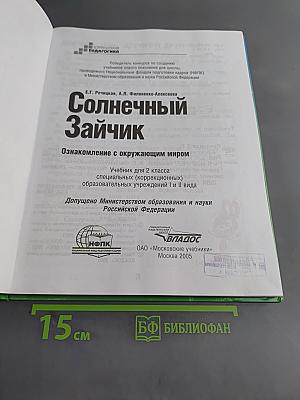 Солнечный зайчик. Учебник для 2 класса