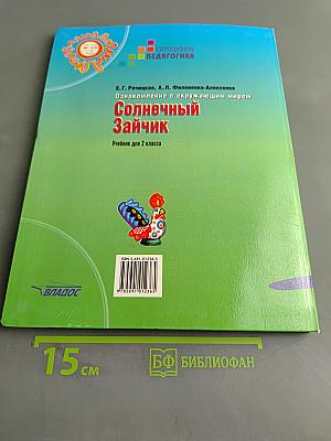 Солнечный зайчик. Учебник для 2 класса