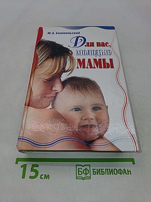 Для вас, молодые мамы