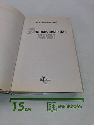 Для вас, молодые мамы