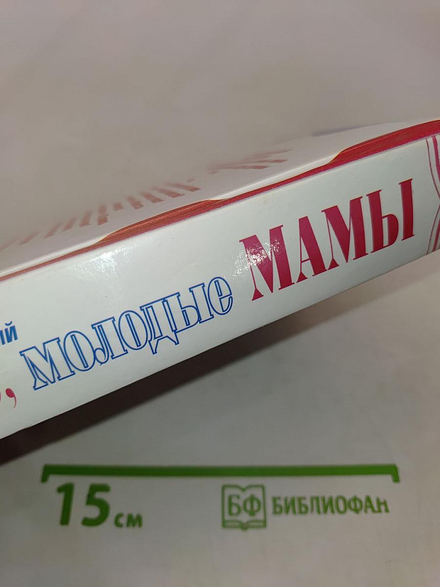 Для вас, молодые мамы