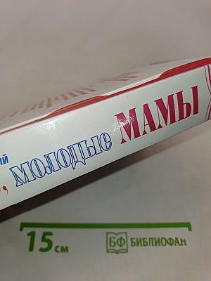 Для вас, молодые мамы
