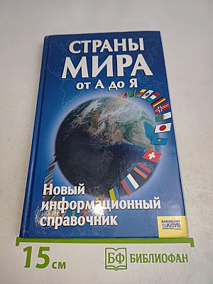 Страны мира от А до Я. Новый информационный справочник